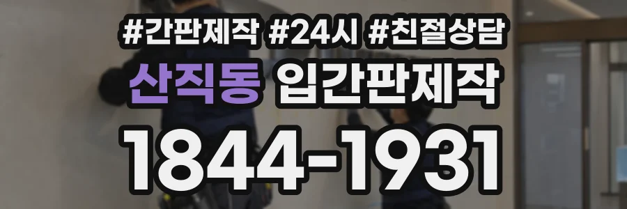 산직동 입간판제작 상담 전화 1844-1931