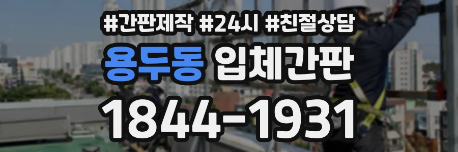 용두동 입체간판 상담 전화 1844-1931