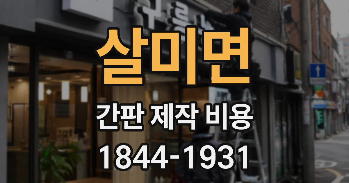 살미면 간판 제작 비용