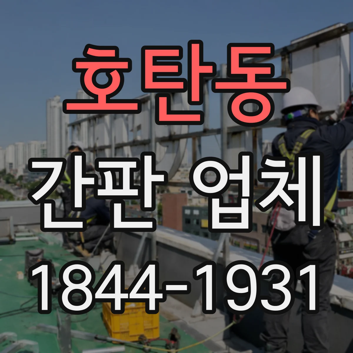 호탄동 간판 업체