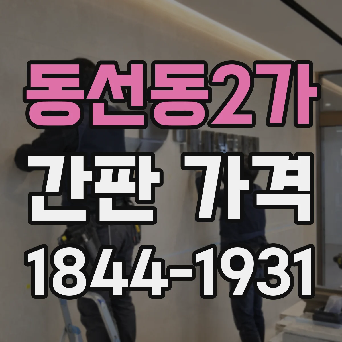 동선동2가 간판 가격