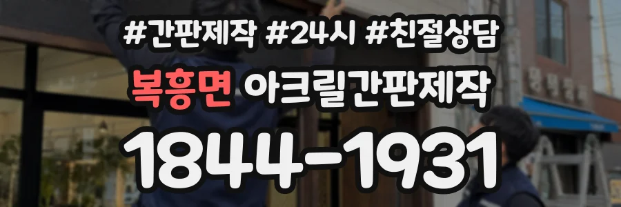복흥면 아크릴간판제작 상담 전화 1844-1931