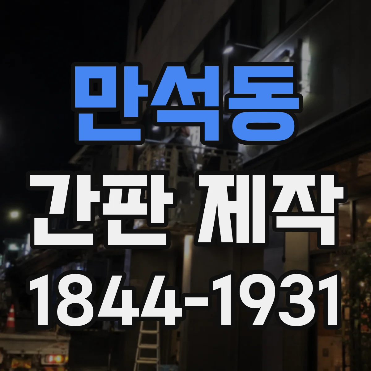 만석동 간판 제작