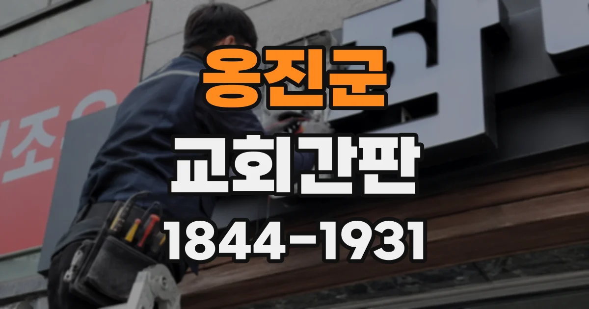 옹진군 교회간판