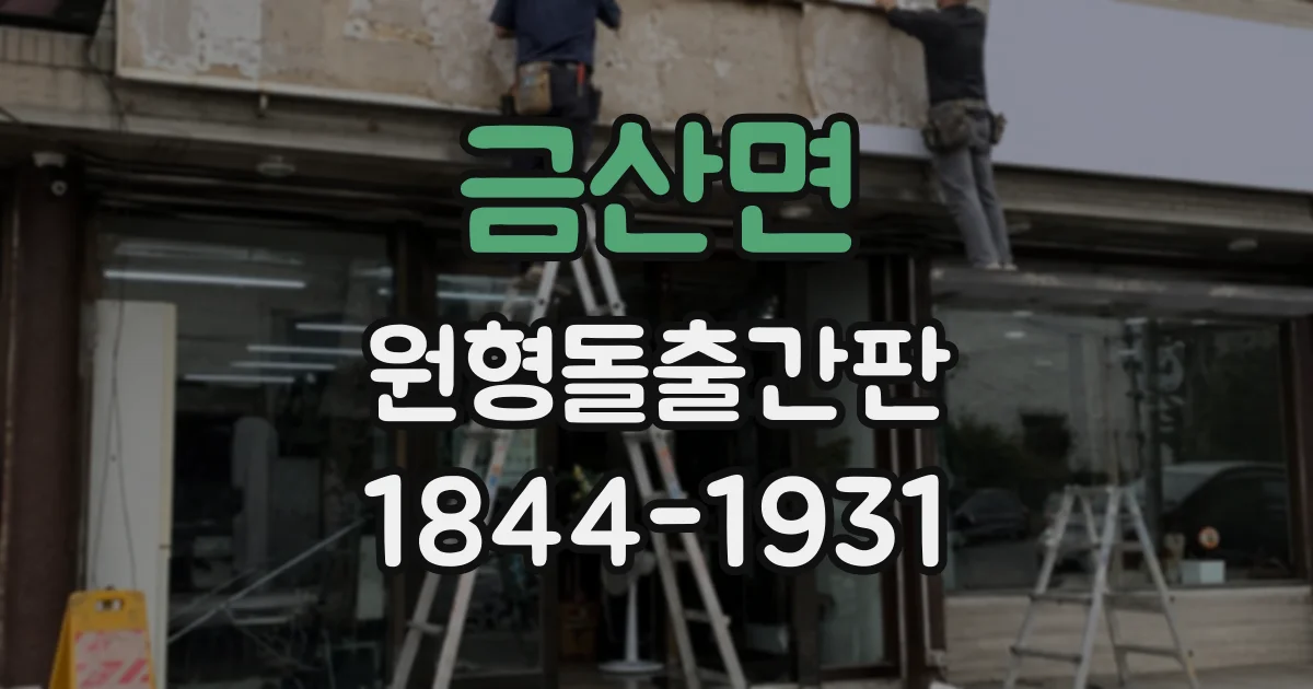 금산면 원형돌출간판