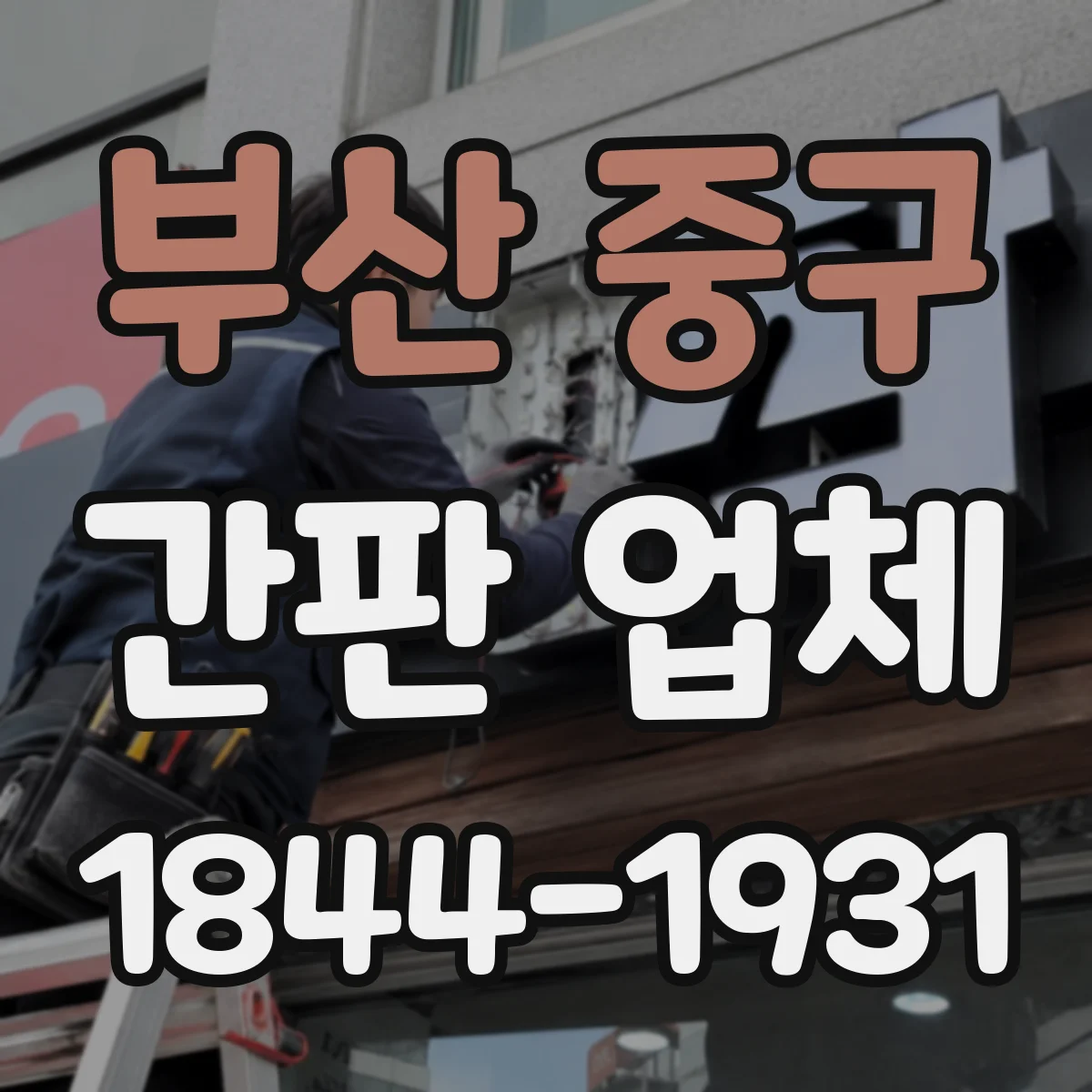 부산 중구 간판 업체 간판 규정에 맞춘 돌출·간격 산정 체크