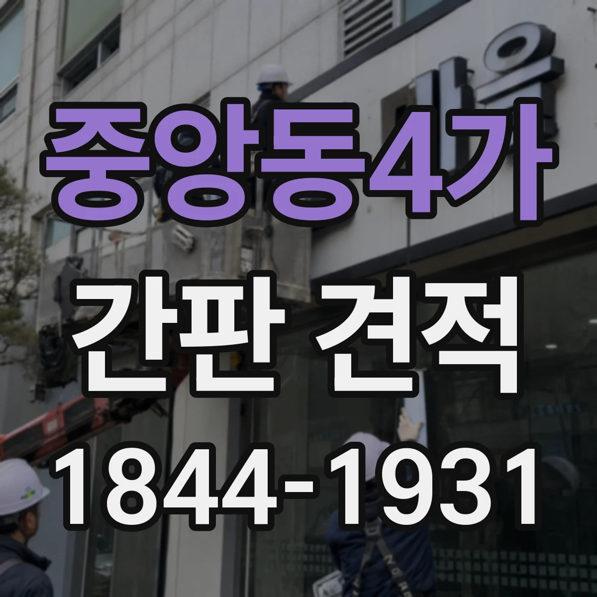 중앙동4가 간판 견적