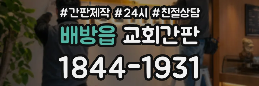 배방읍 교회간판 상담 전화 1844-1931