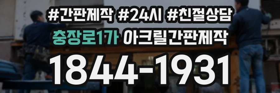 충장로1가 아크릴간판제작 상담 전화 1844-1931
