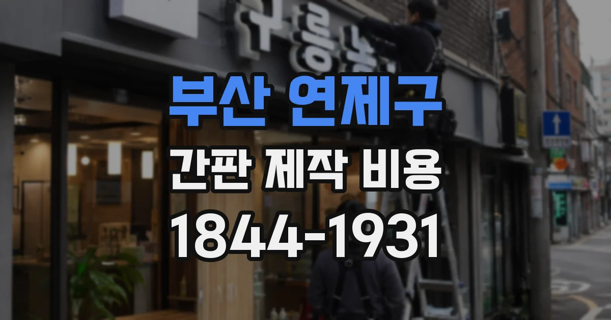 부산 연제구 간판 제작 비용