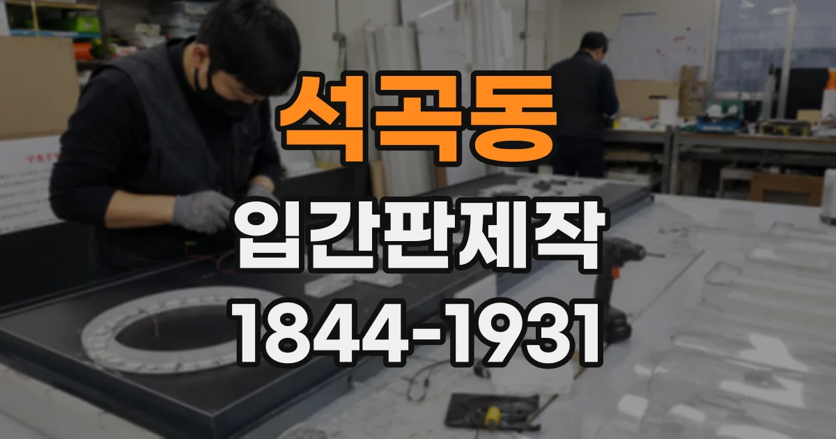 석곡동 입간판제작