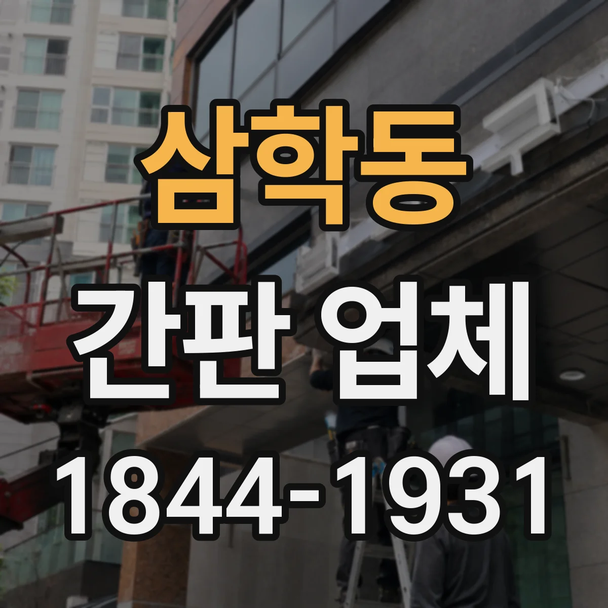 삼학동 간판 업체