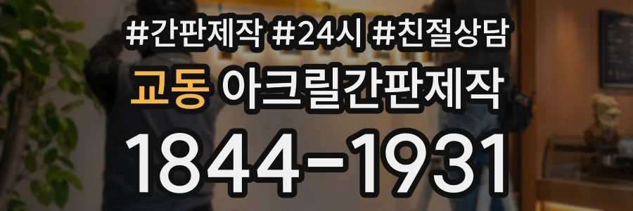 교동 아크릴간판제작 상담 전화 1844-1931