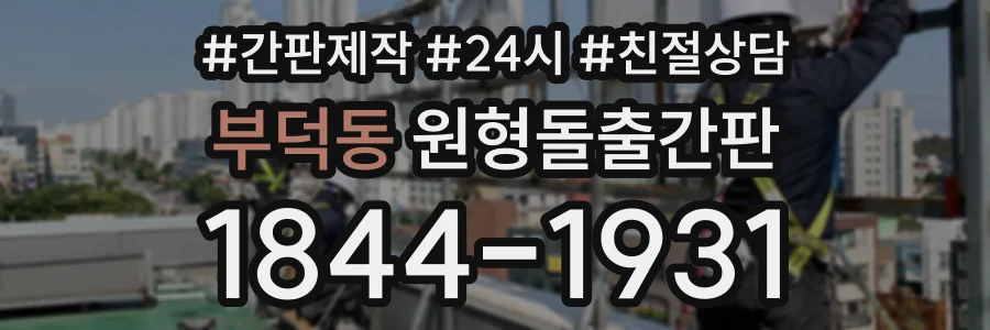부덕동 원형돌출간판 상담 전화 1844-1931