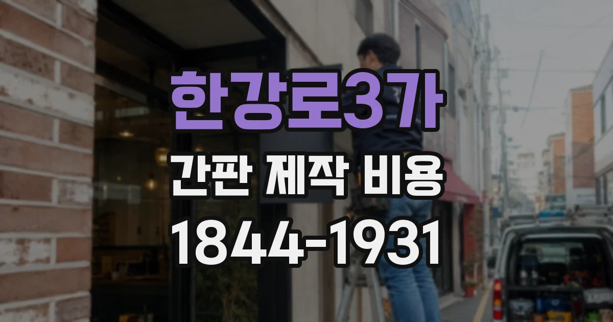 한강로3가 간판 제작 비용