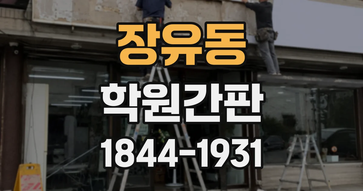 장유동 학원간판