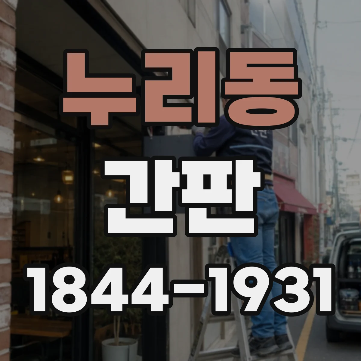 누리동 간판