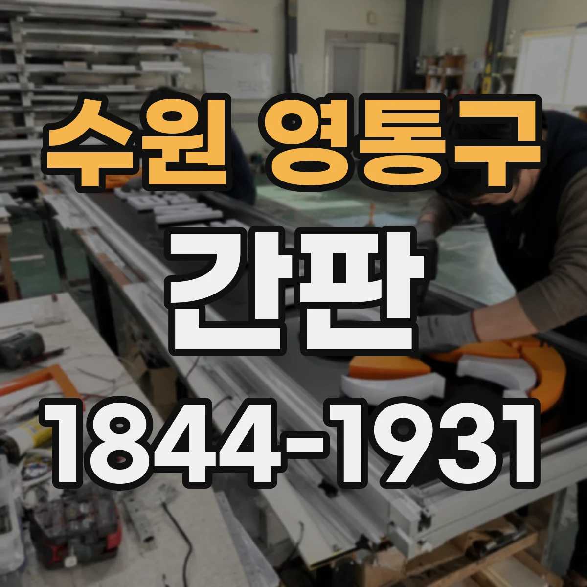 수원 영통구 간판