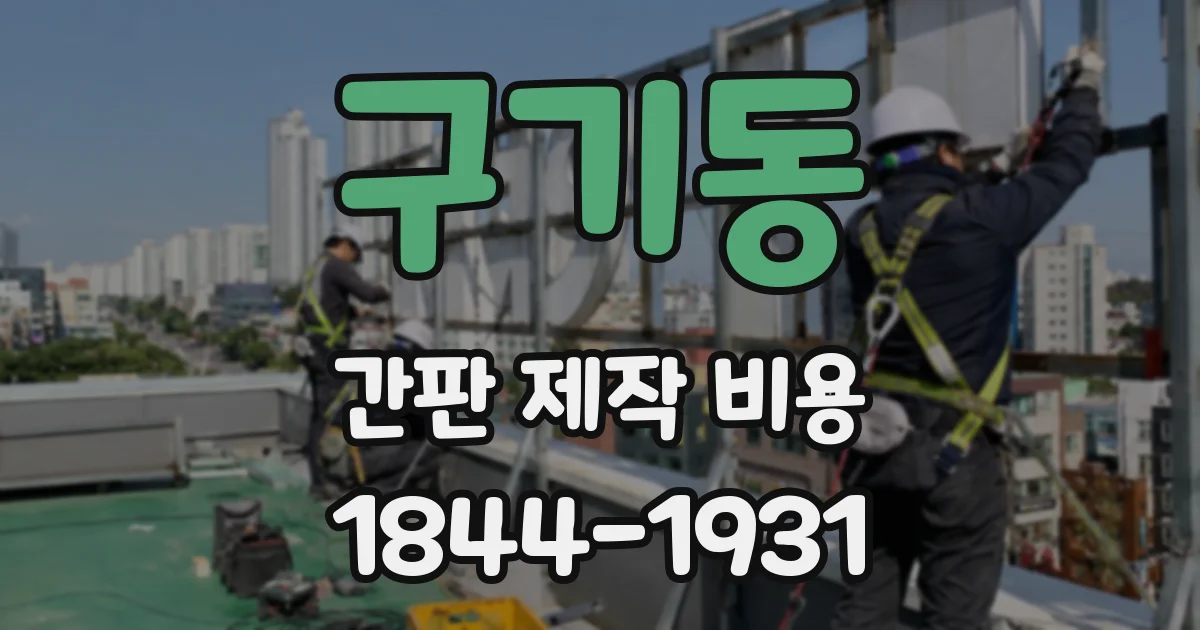 구기동 간판 제작 비용