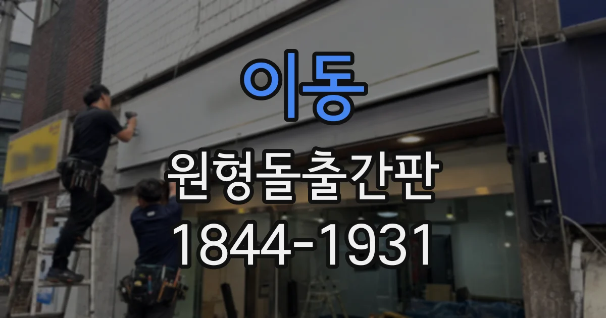 이동 원형돌출간판