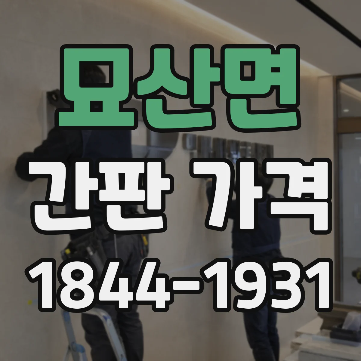 묘산면 간판 가격