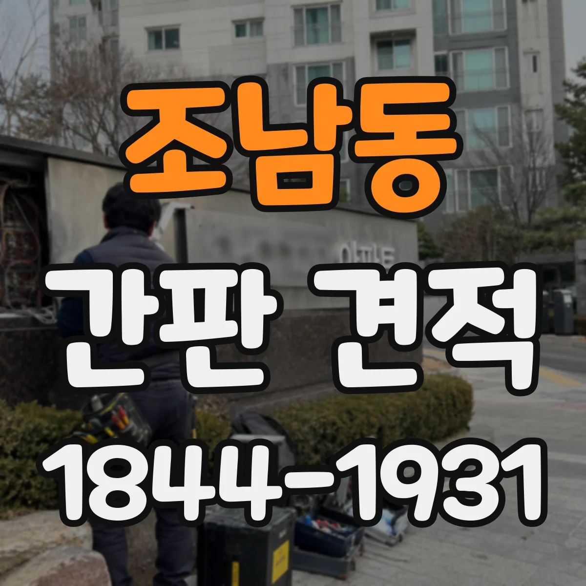 조남동 간판 견적