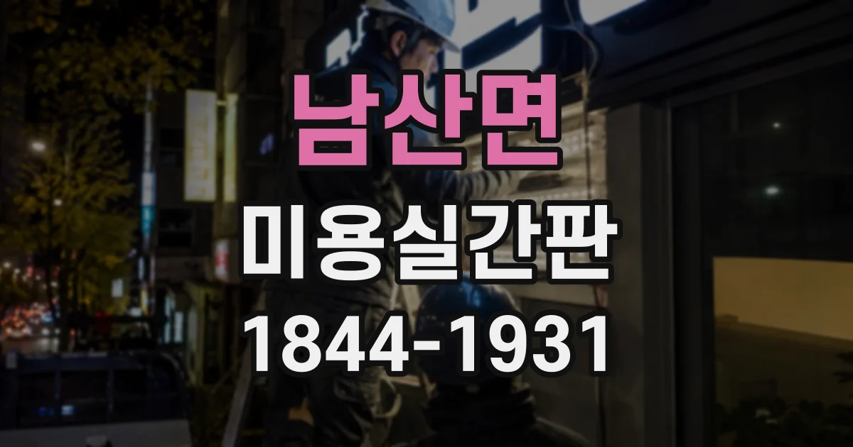 남산면 미용실간판