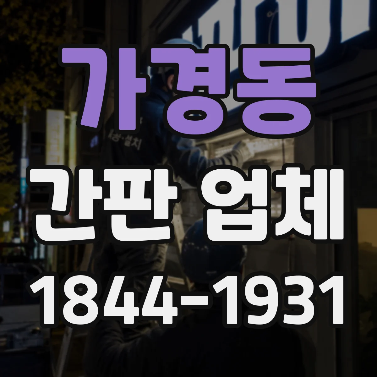 가경동 간판 업체