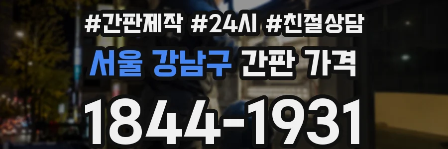 서울 강남구 간판 가격