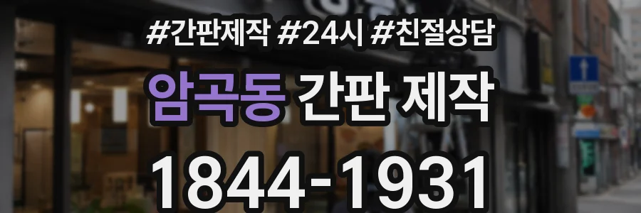 암곡동 간판 제작