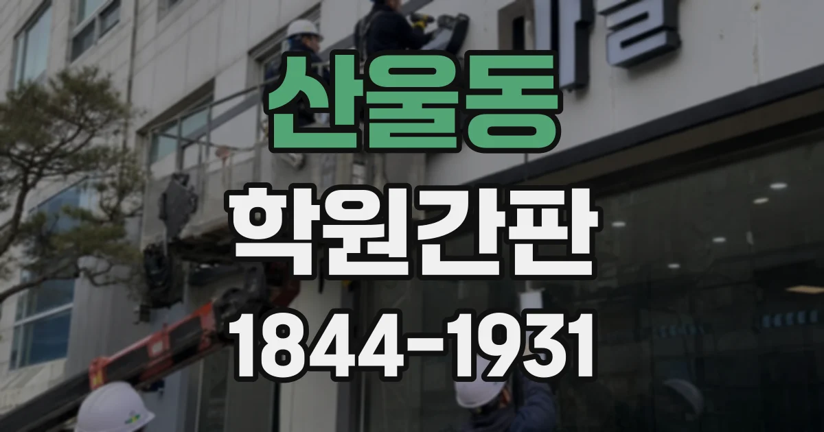 산울동 학원간판