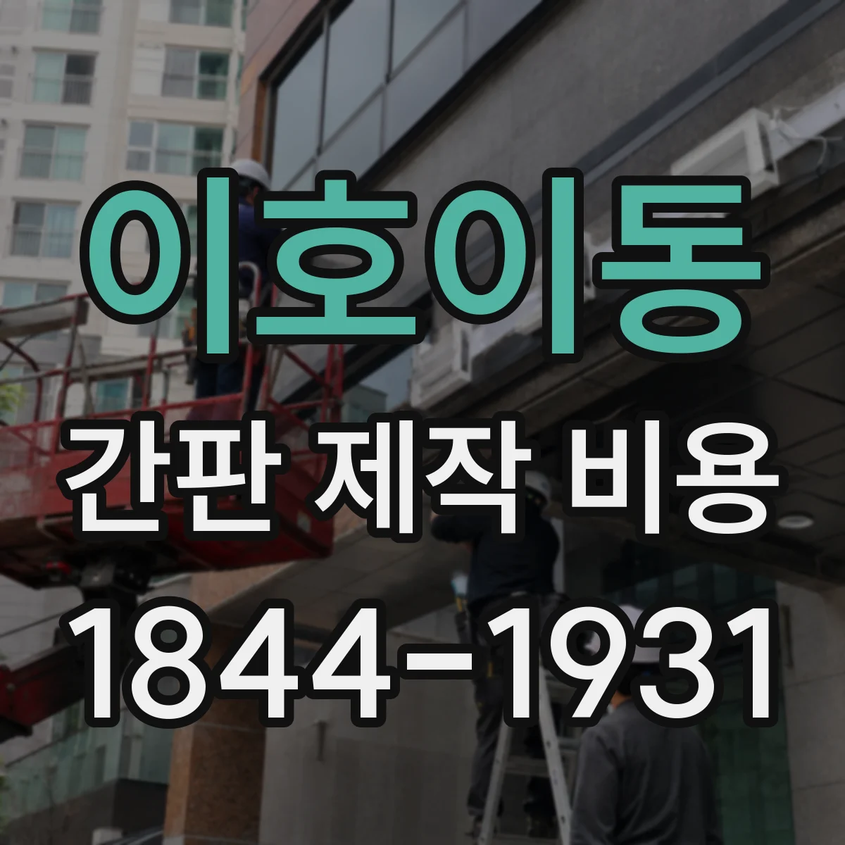 이호이동 간판 제작 비용