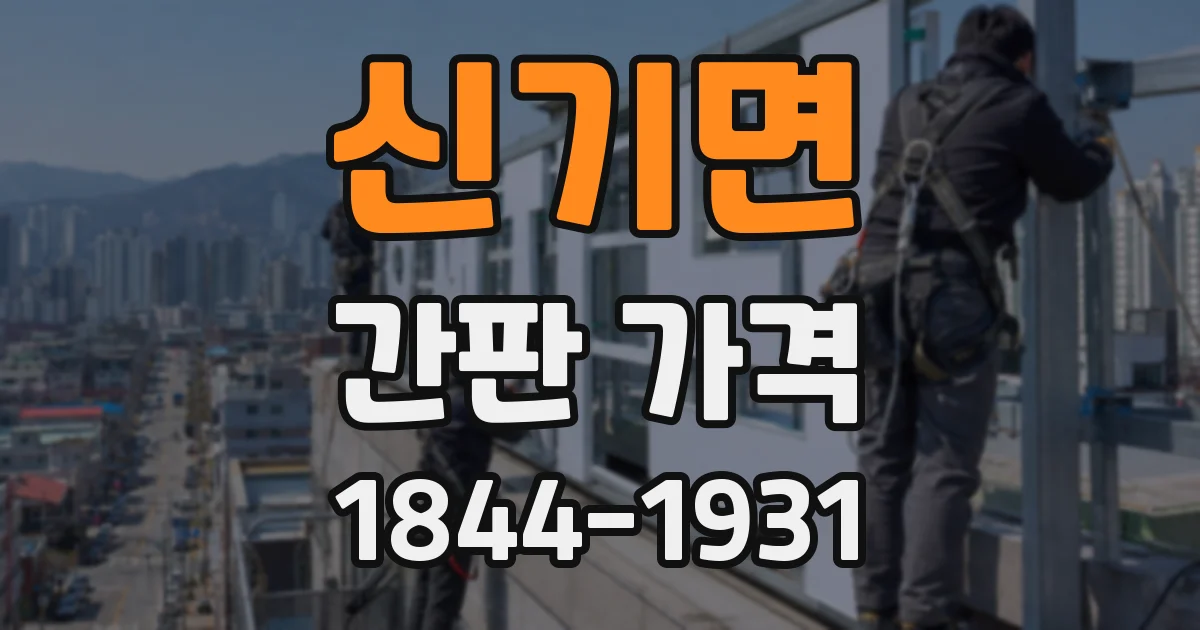 신기면 간판 가격