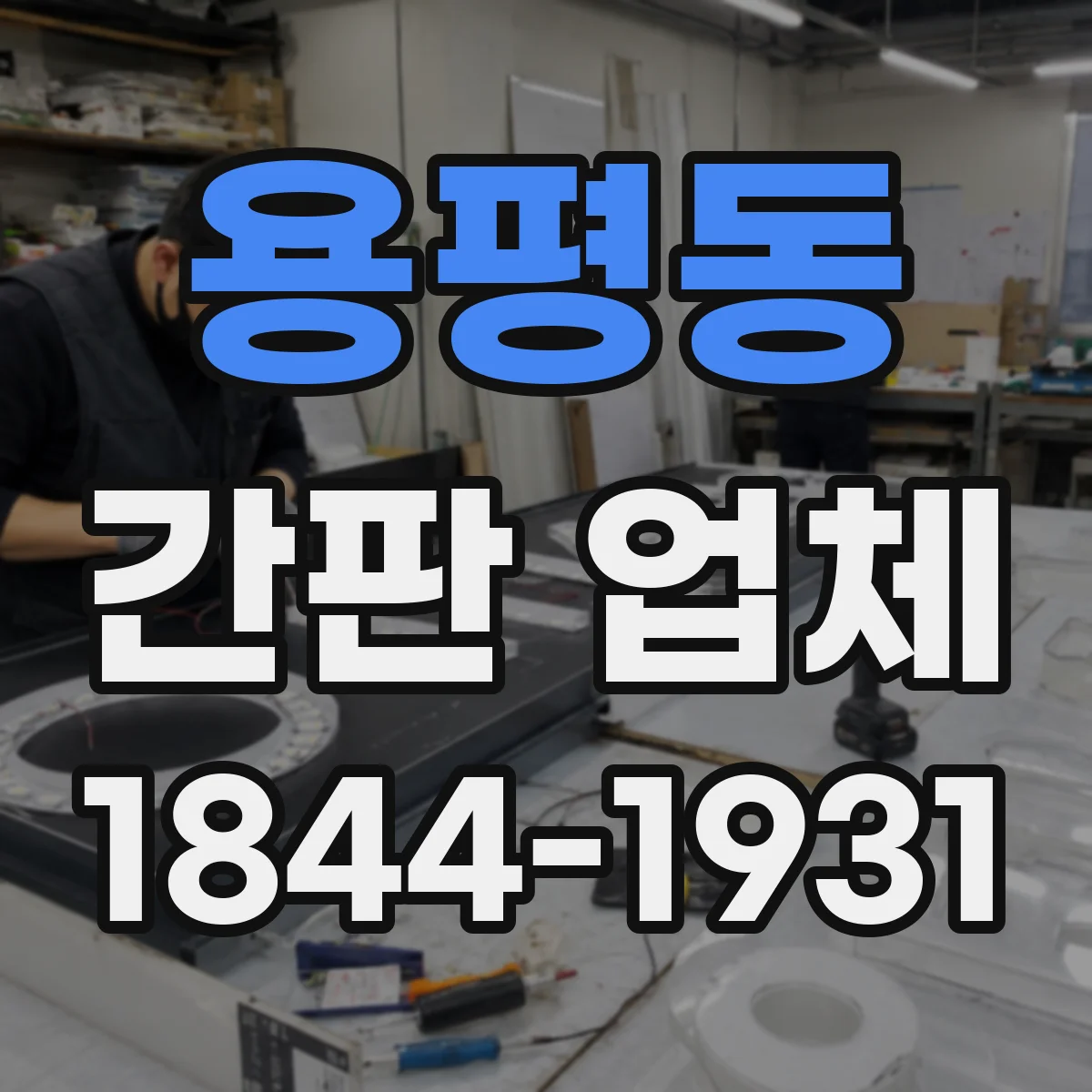 용평동 간판 업체