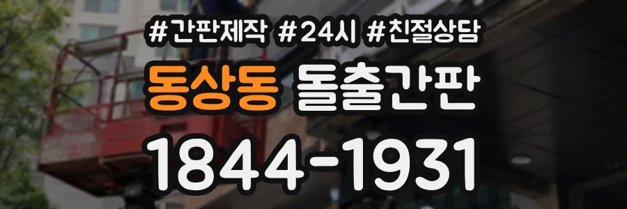 동상동 돌출간판 상담 전화 1844-1931