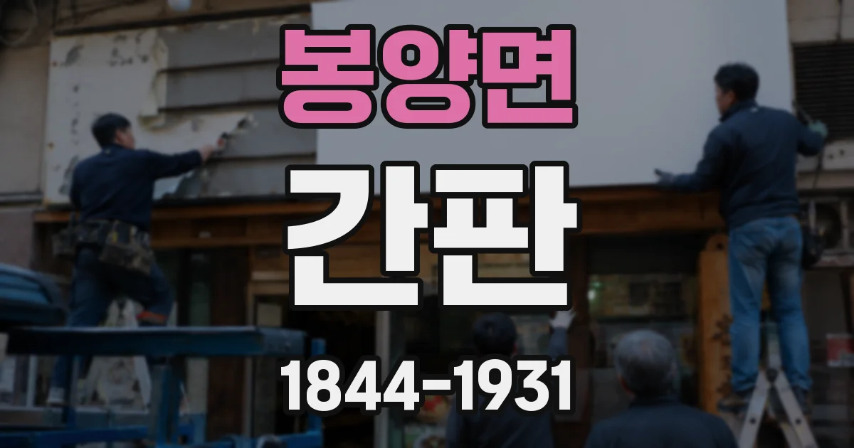 봉양면 간판