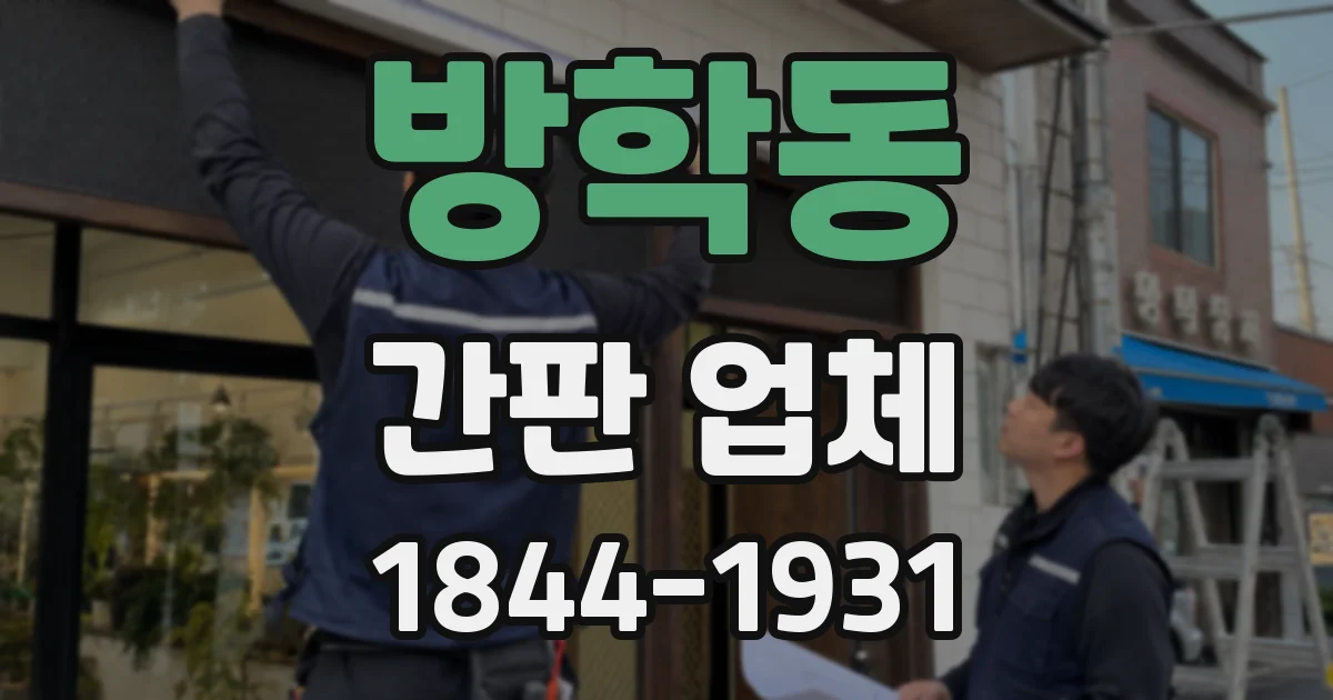 방학동 간판 업체