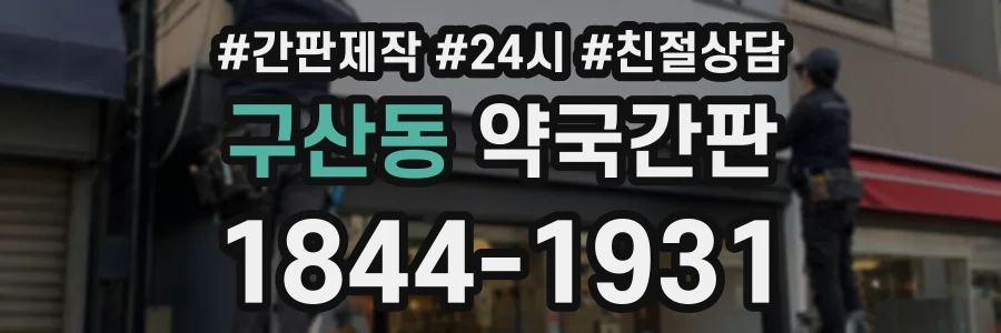구산동 약국간판 상담 전화 1844-1931