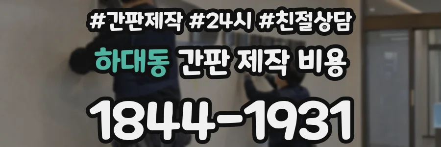 하대동 간판 제작 비용