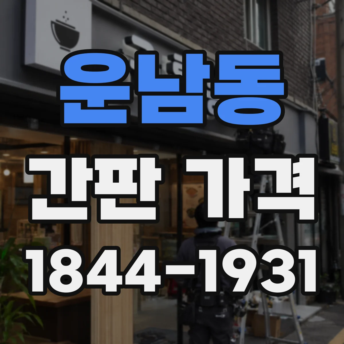 운남동 간판 가격