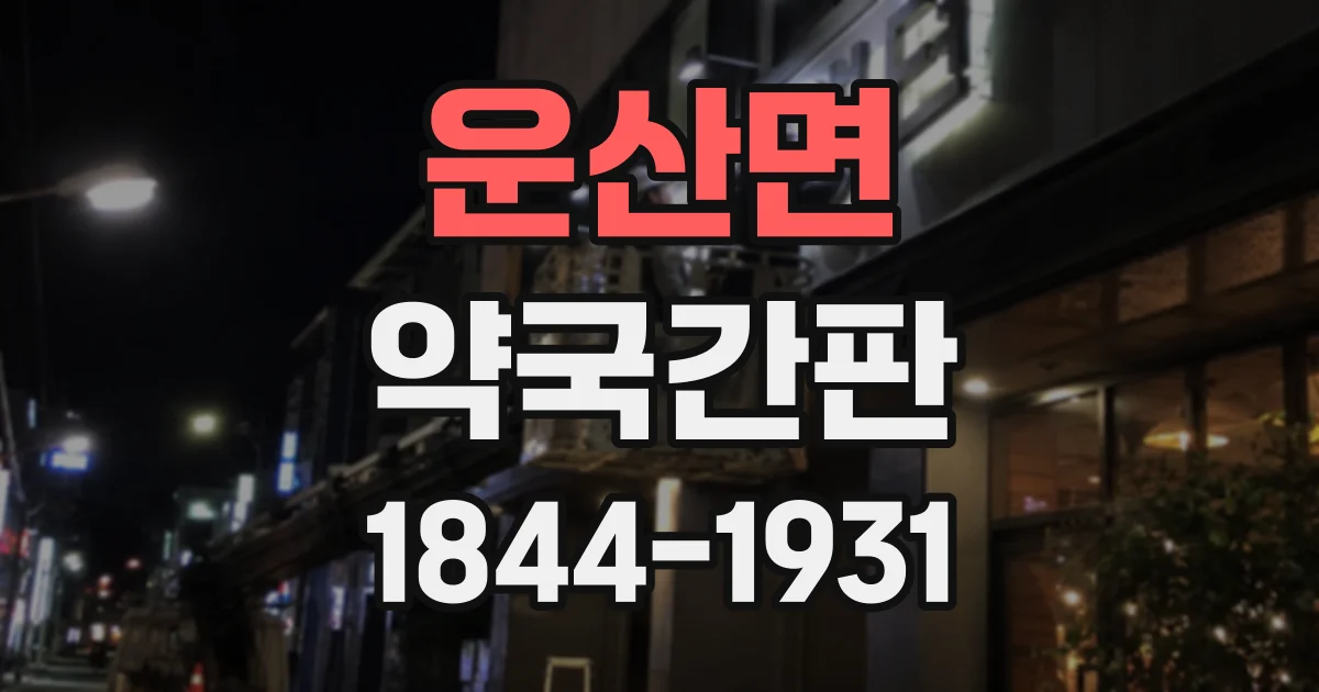 운산면 약국간판