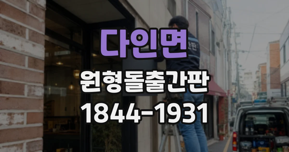 다인면 원형돌출간판