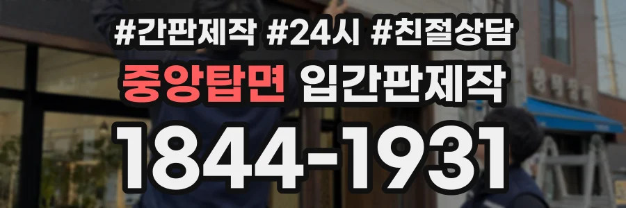 중앙탑면 입간판제작 상담 전화 1844-1931