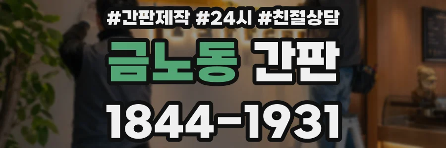 금노동 간판