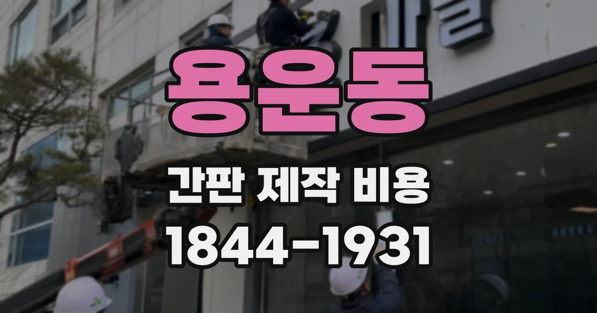 용운동 간판 제작 비용