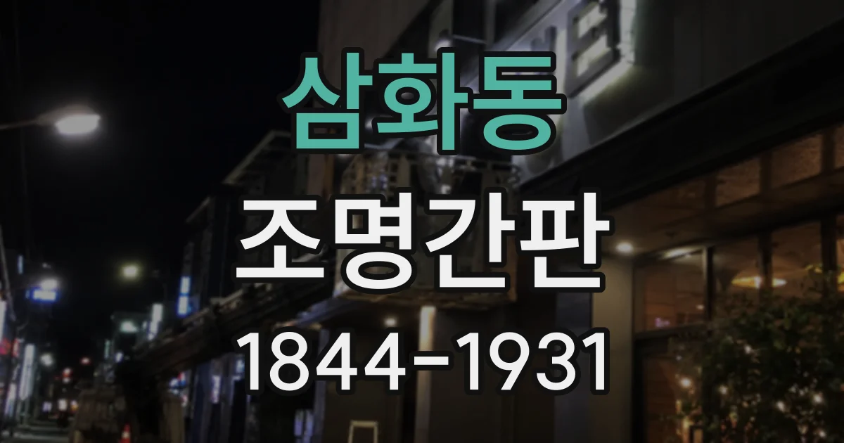 삼화동 조명간판