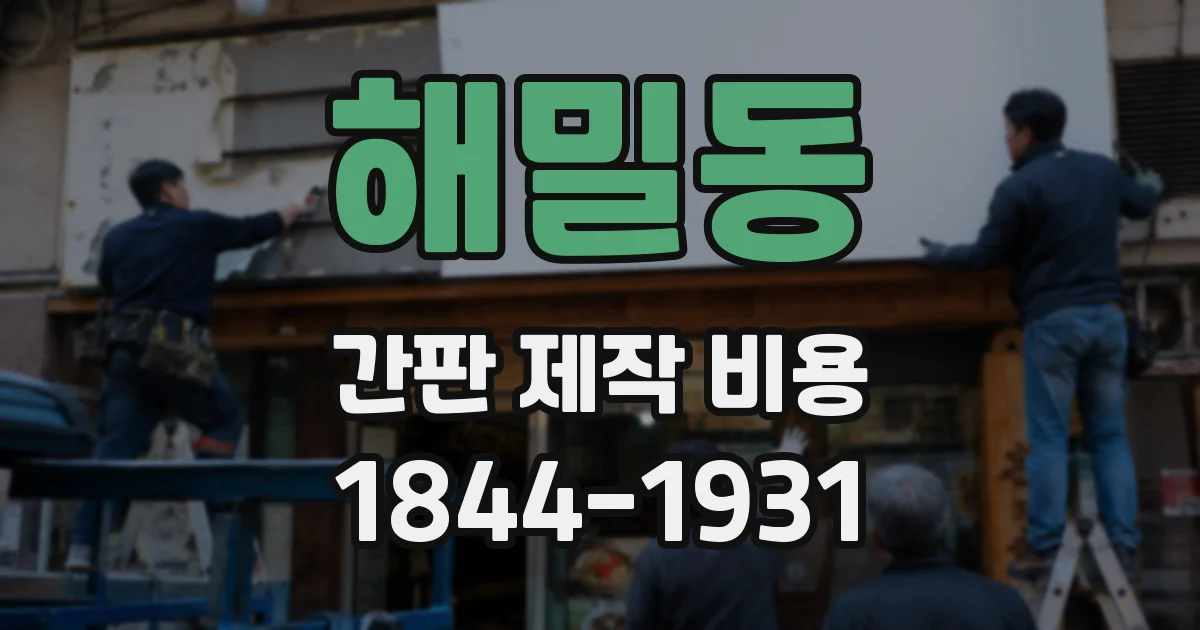 해밀동 간판 제작 비용