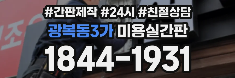 광복동3가 미용실간판 상담 전화 1844-1931