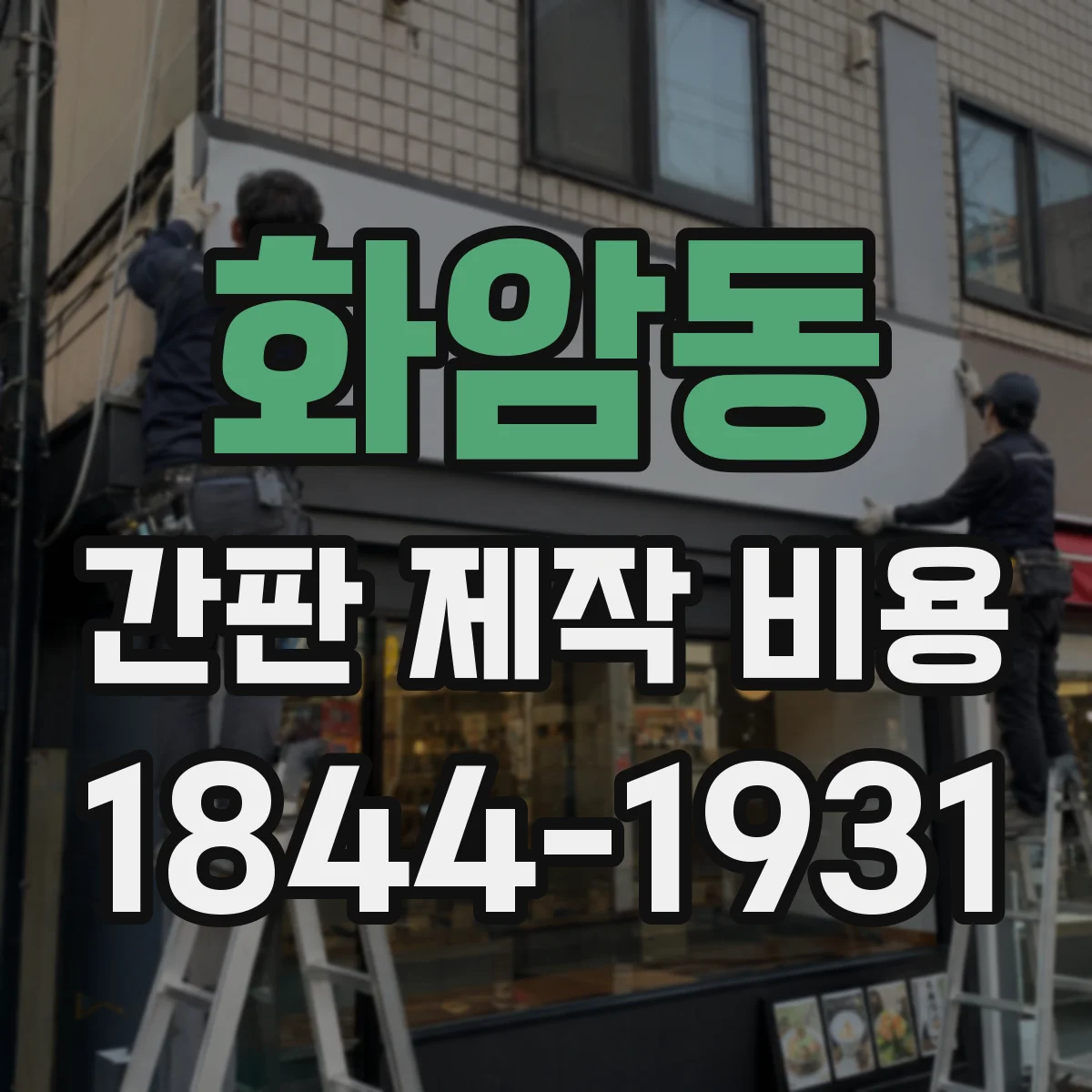 화암동 간판 제작 비용