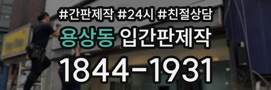 용상동 입간판제작 상담 전화 1844-1931